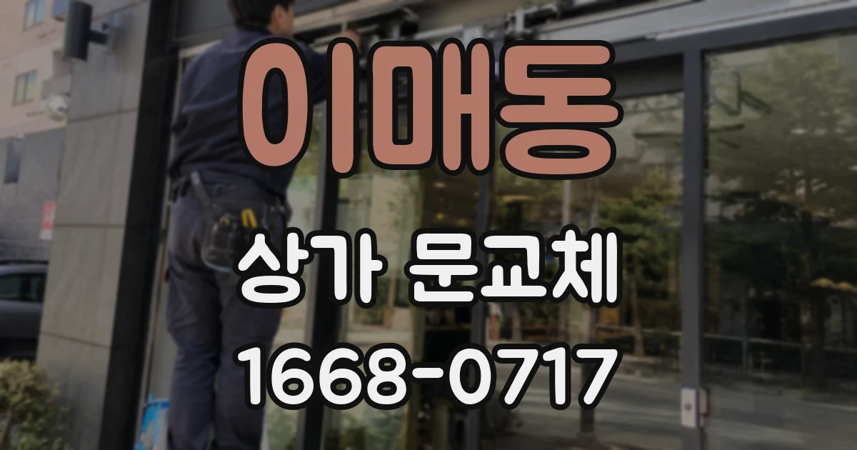 이매동 상가 문교체