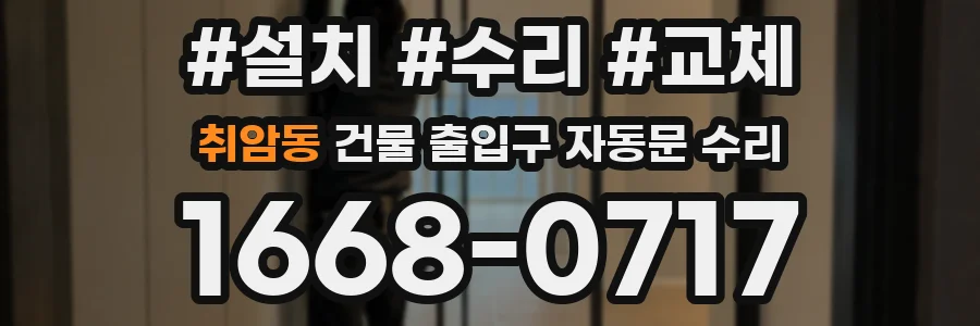 취암동 건물 출입구 자동문 수리