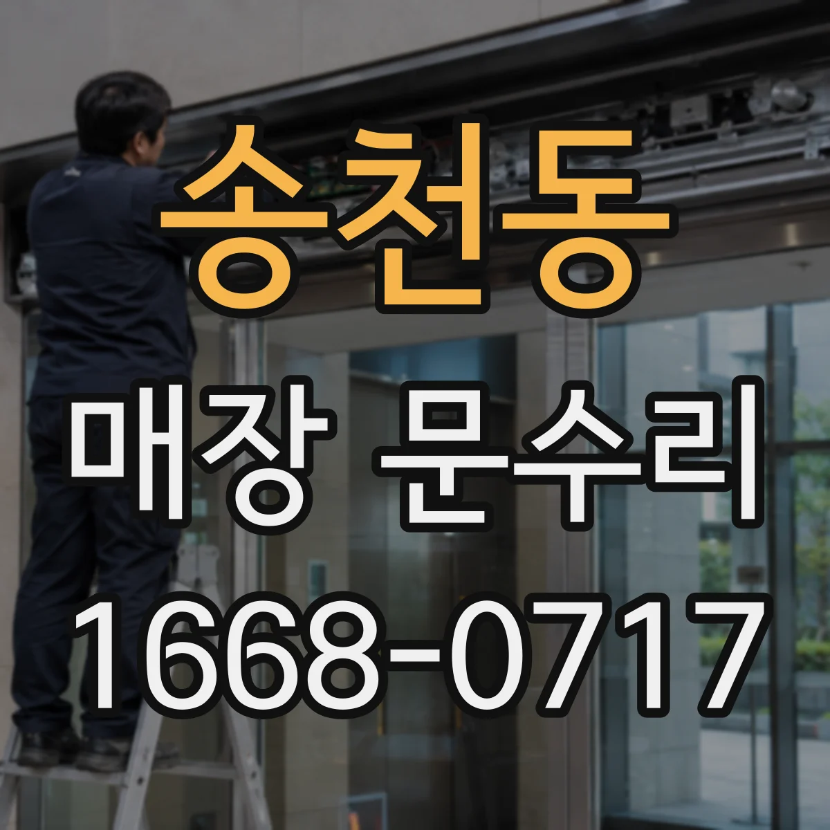 송천동 매장 문수리