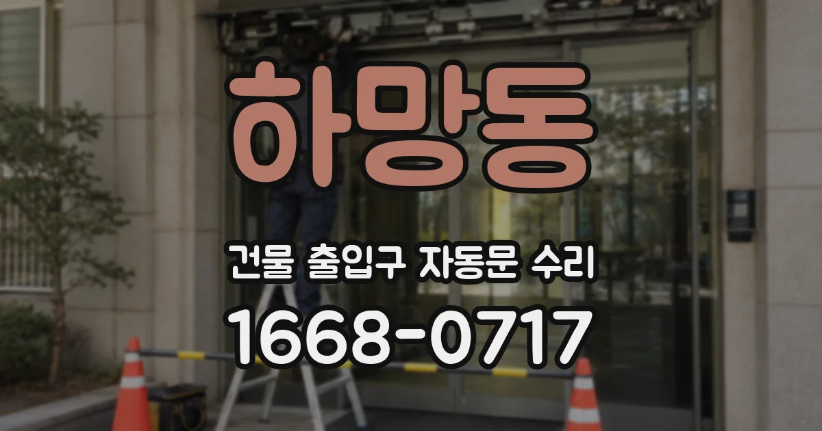 하망동 건물 출입구 자동문 수리