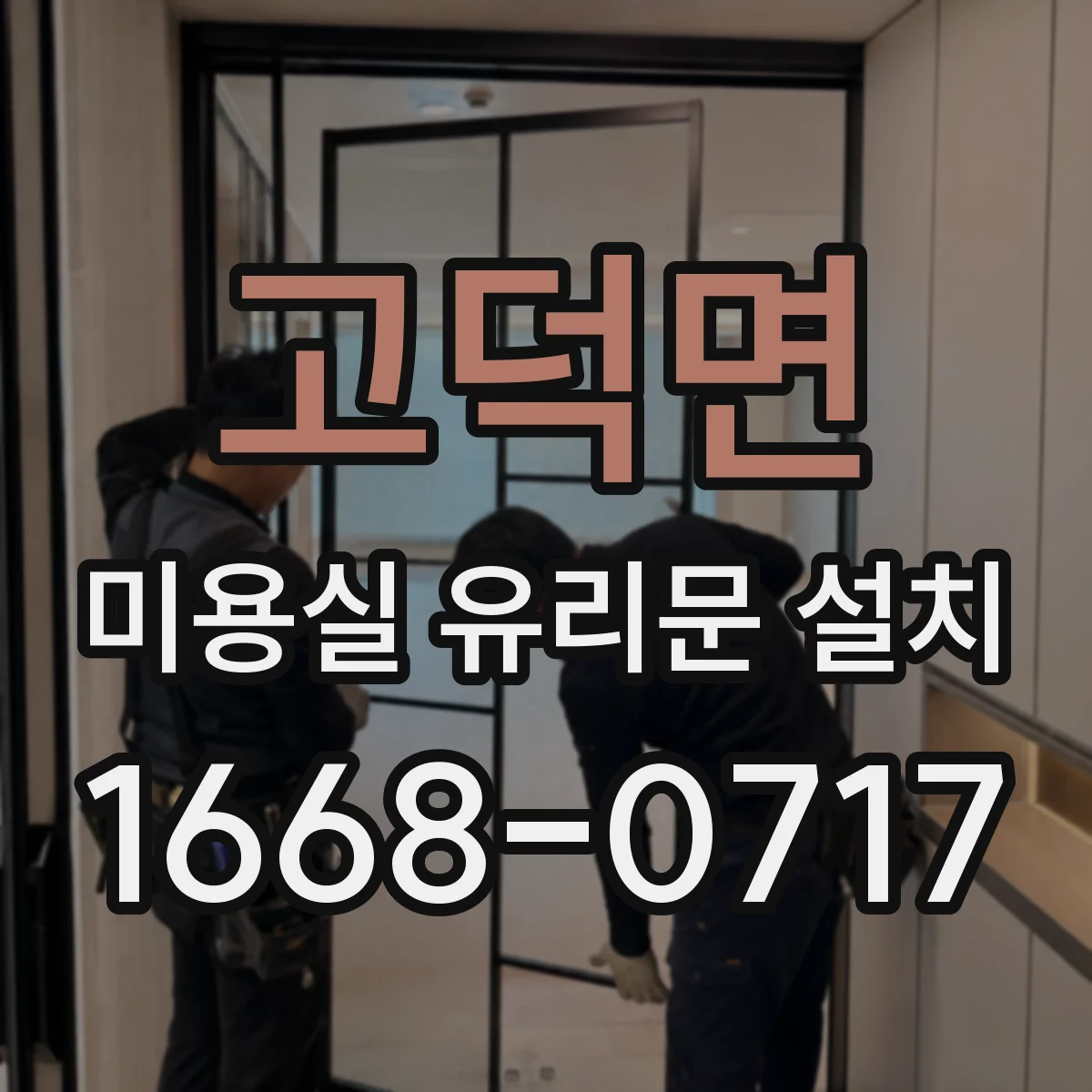 고덕면 미용실 유리문 설치