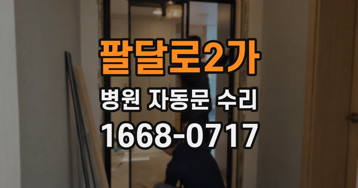 팔달로2가 병원 자동문 수리