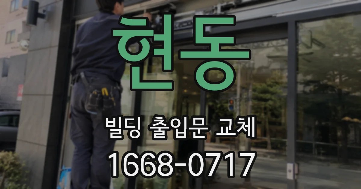 현동 빌딩 출입문 교체