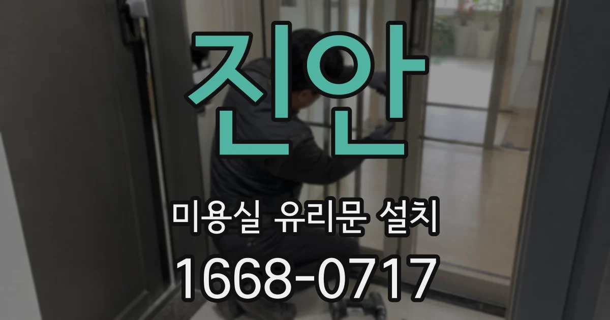 진안 미용실 유리문 설치