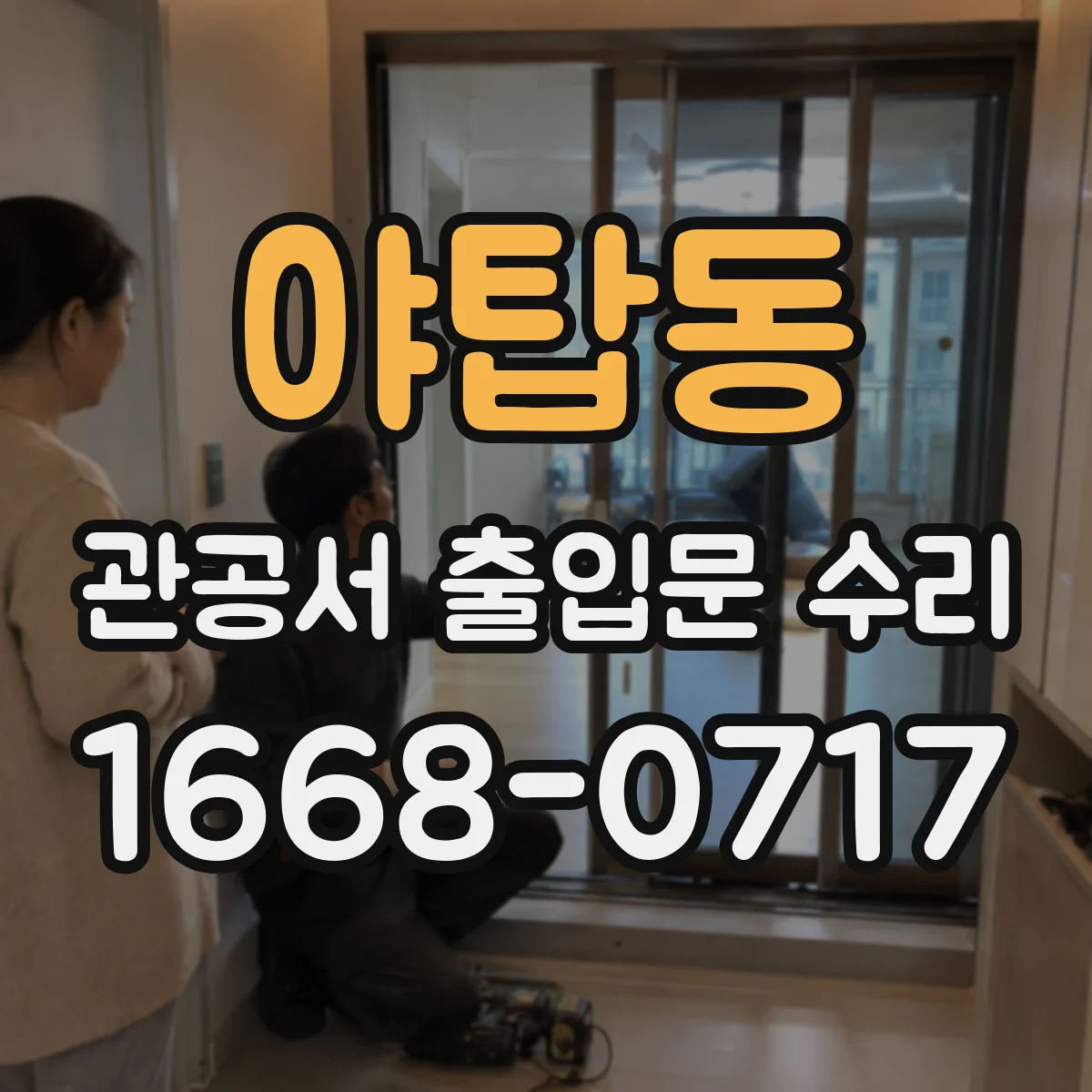 야탑동 관공서 출입문 수리