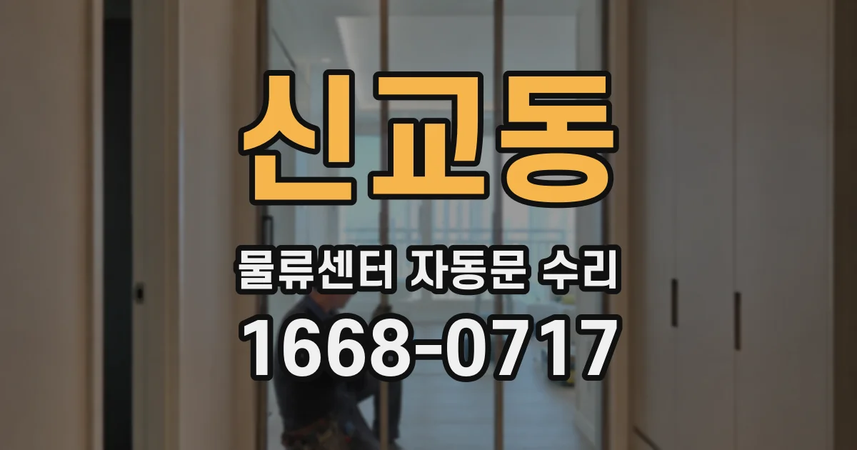 신교동 물류센터 자동문 수리