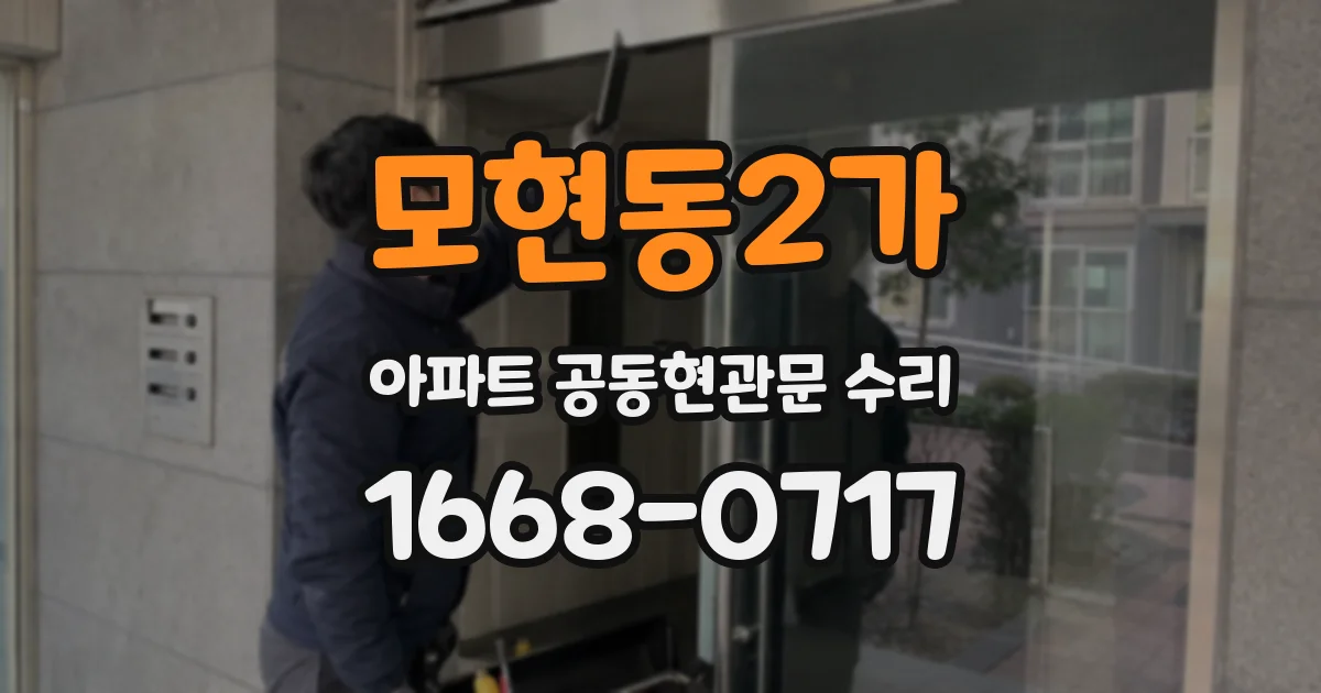 모현동2가 아파트 공동현관문 수리