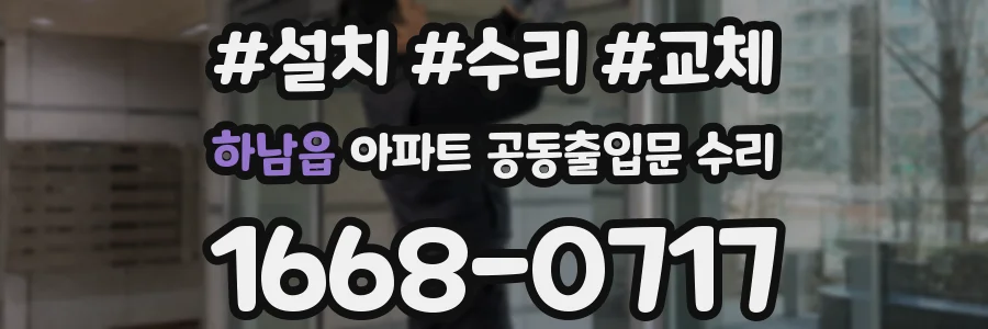 하남읍 아파트 공동출입문 수리