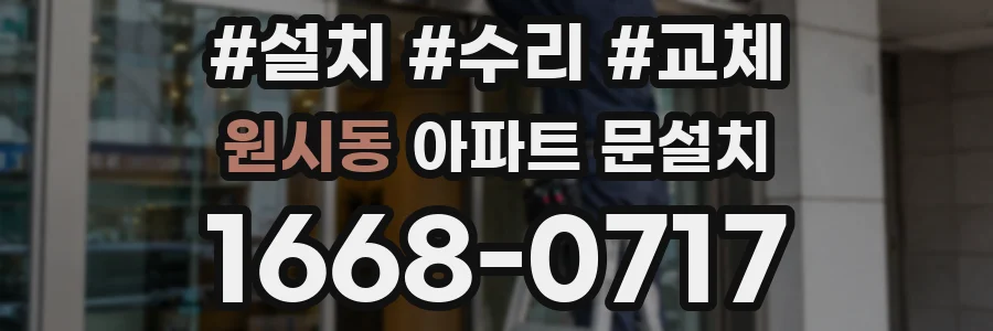 원시동 아파트 문설치