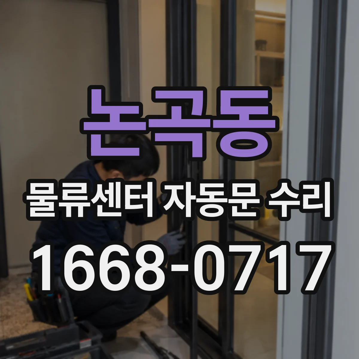 논곡동 물류센터 자동문 수리