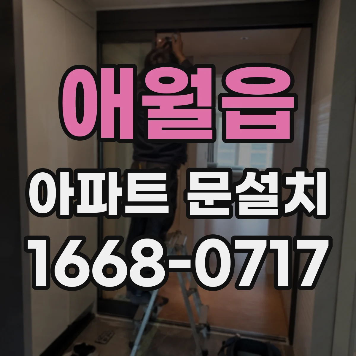 애월읍 아파트 문설치