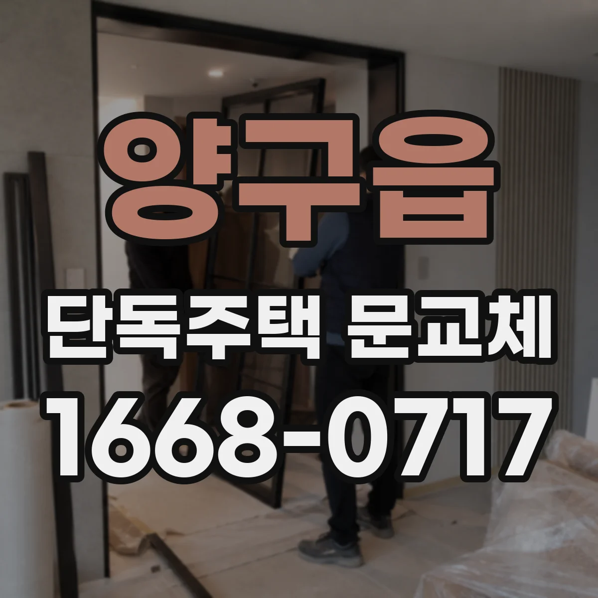 양구읍 단독주택 문교체