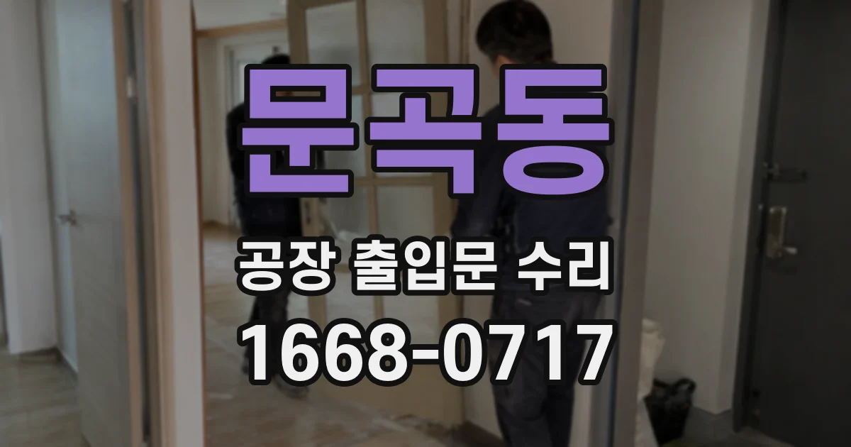 문곡동 공장 출입문 수리