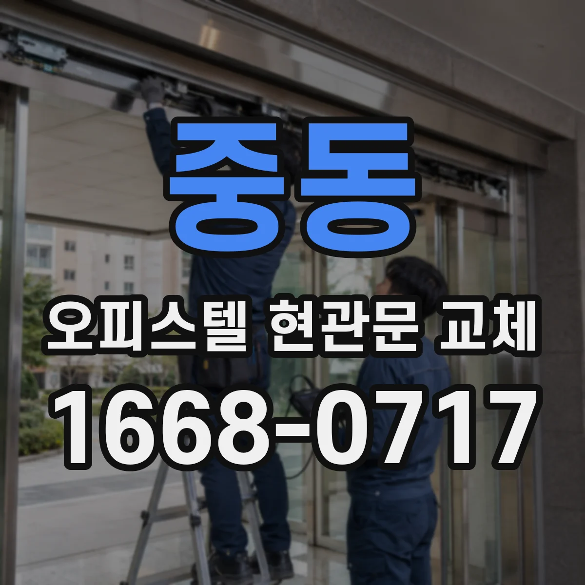 중동 오피스텔 현관문 교체