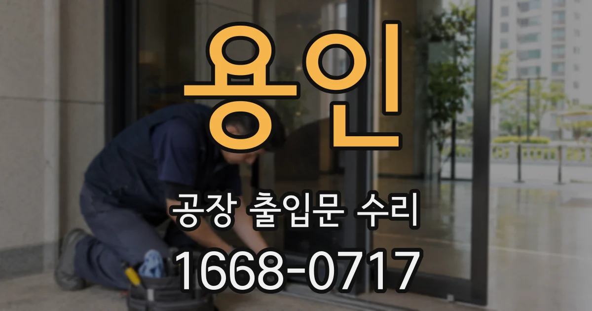 용인 공장 출입문 수리