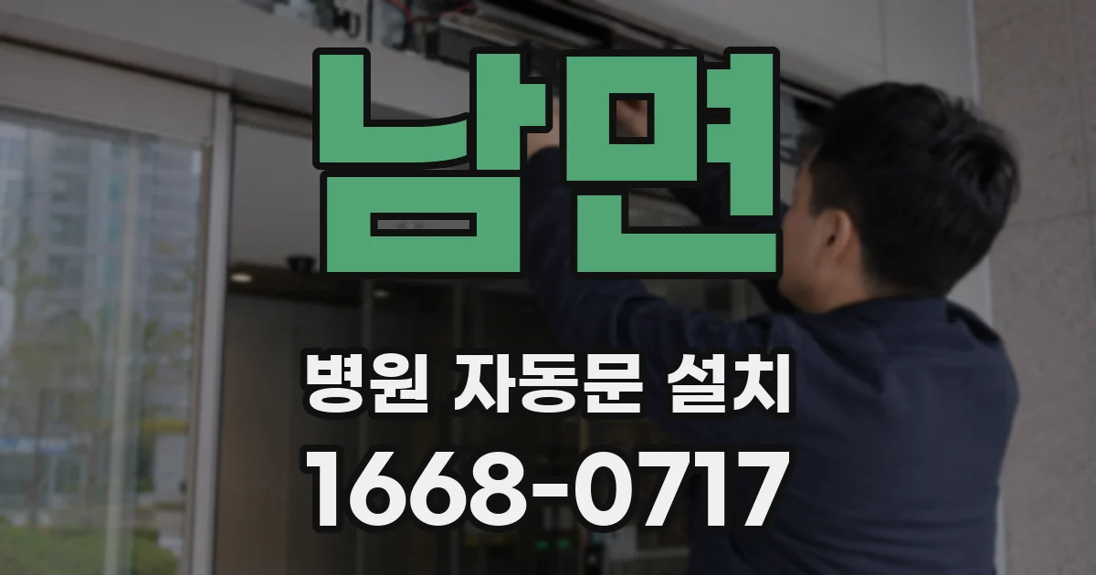 남면 병원 자동문 설치