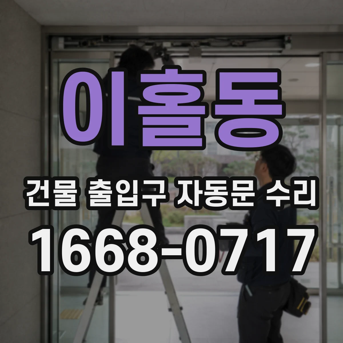 이홀동 건물 출입구 자동문 수리