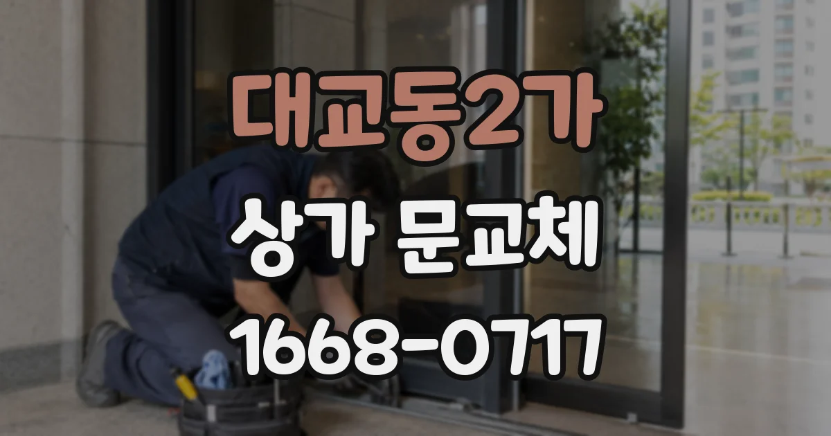 대교동2가 상가 문교체