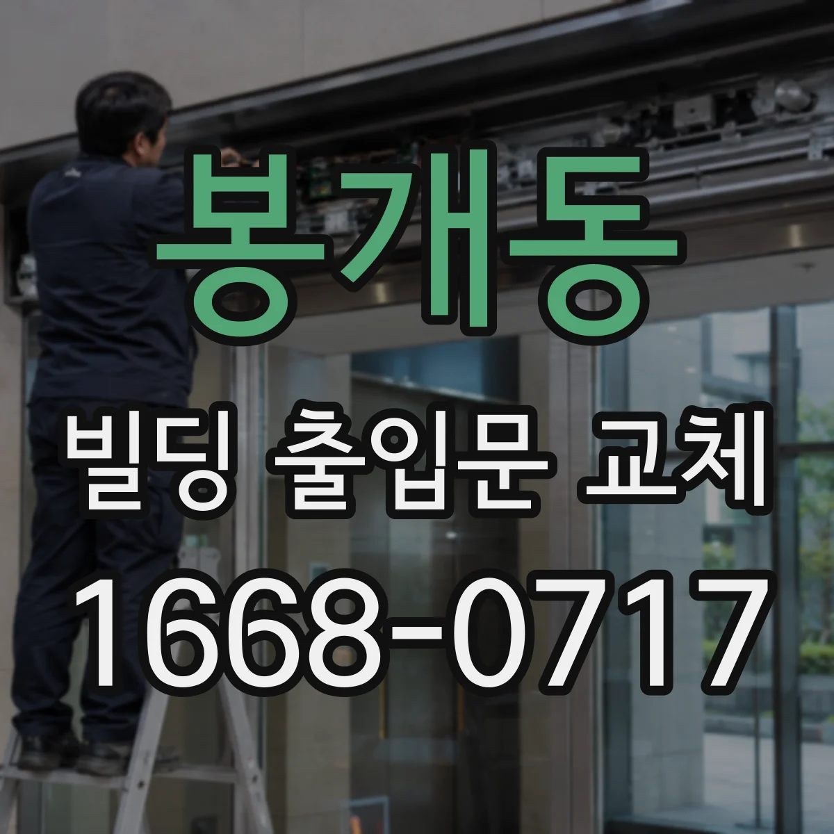 봉개동 빌딩 출입문 교체