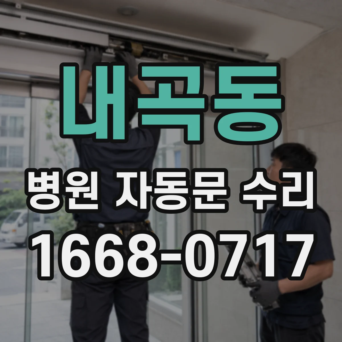 내곡동 병원 자동문 수리