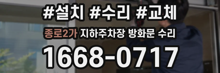 종로2가 지하주차장 방화문 수리