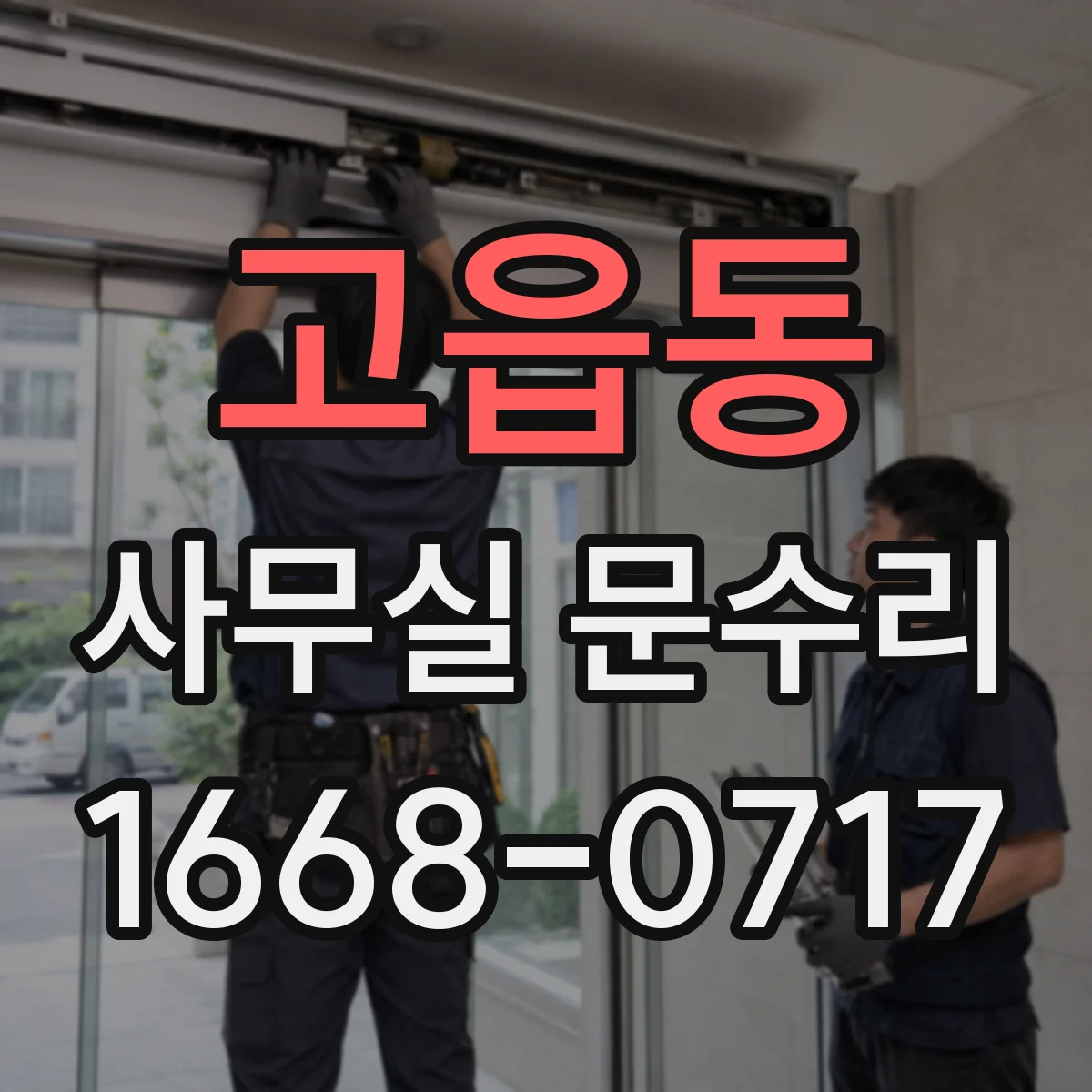 고읍동 사무실 문수리