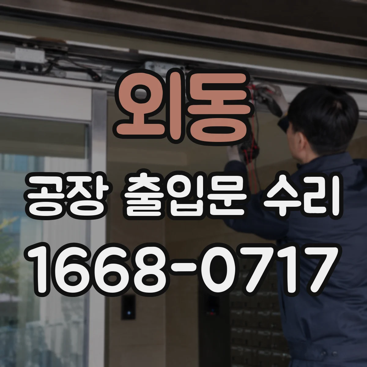 외동 공장 출입문 수리