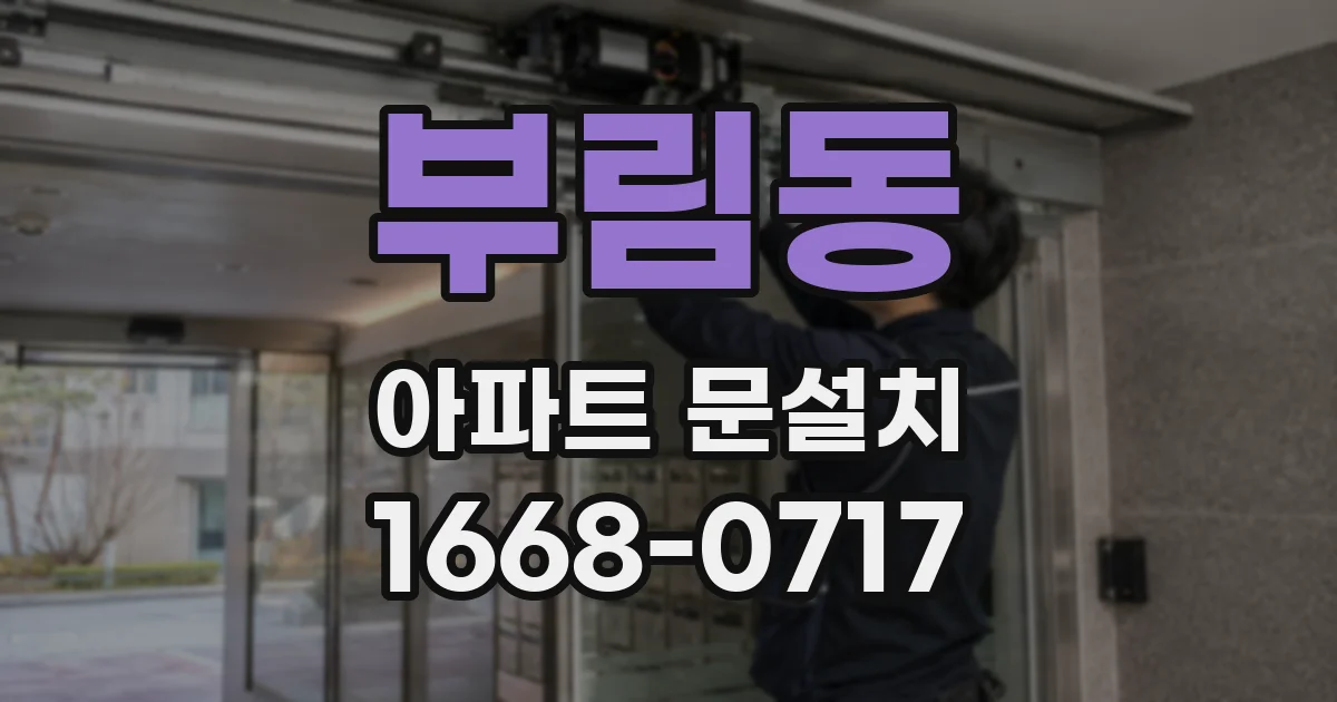 부림동 아파트 문설치