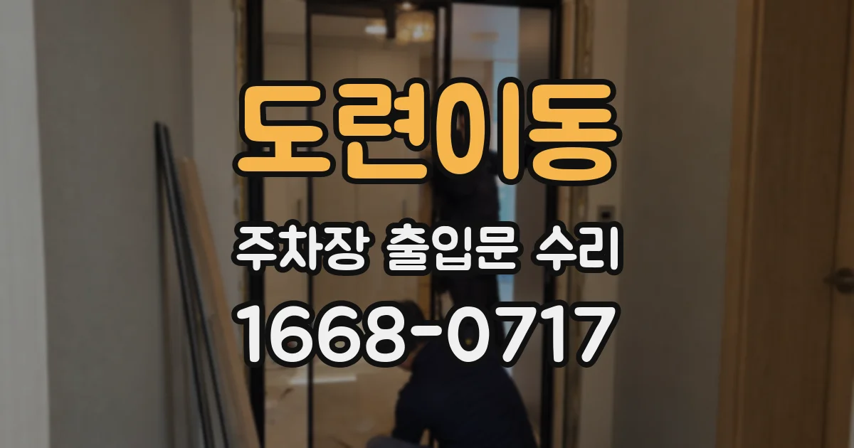 도련이동 주차장 출입문 수리