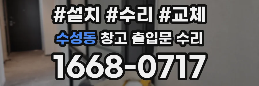 수성동 창고 출입문 수리