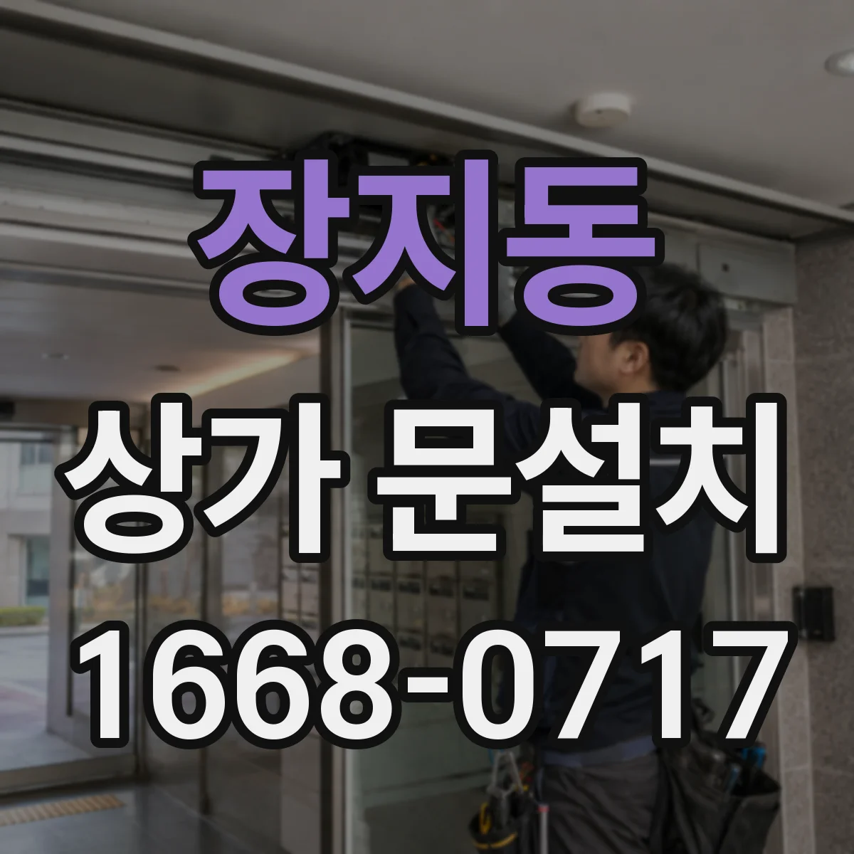 장지동 상가 문설치
