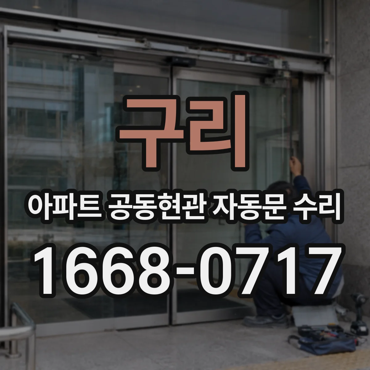 구리 아파트 공동현관 자동문 수리