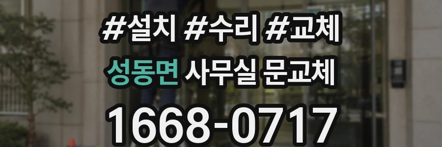 성동면 사무실 문교체