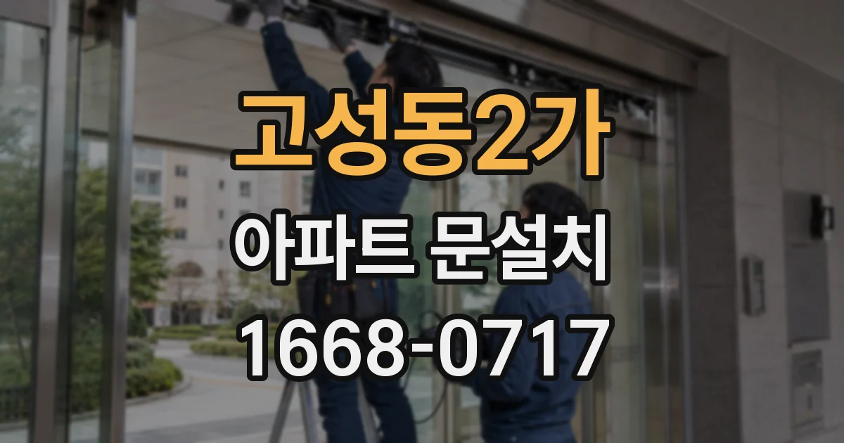 고성동2가 아파트 문설치