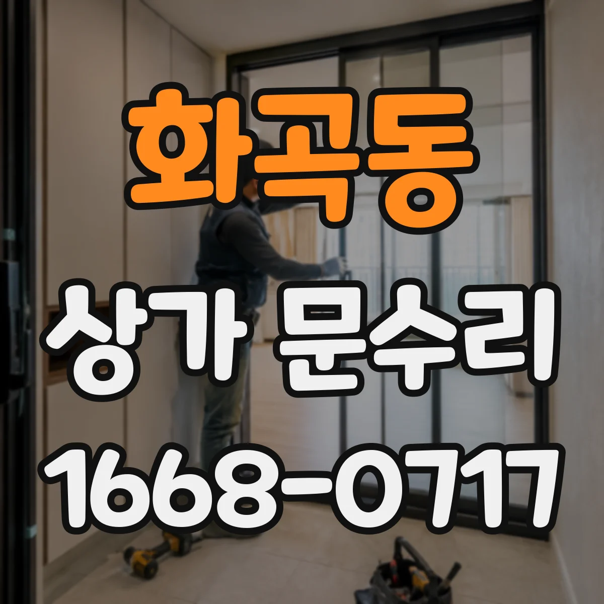 화곡동 상가 문수리