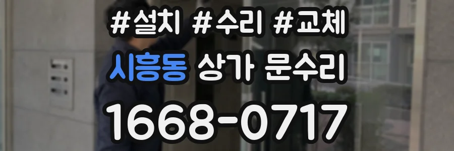 시흥동 상가 문수리