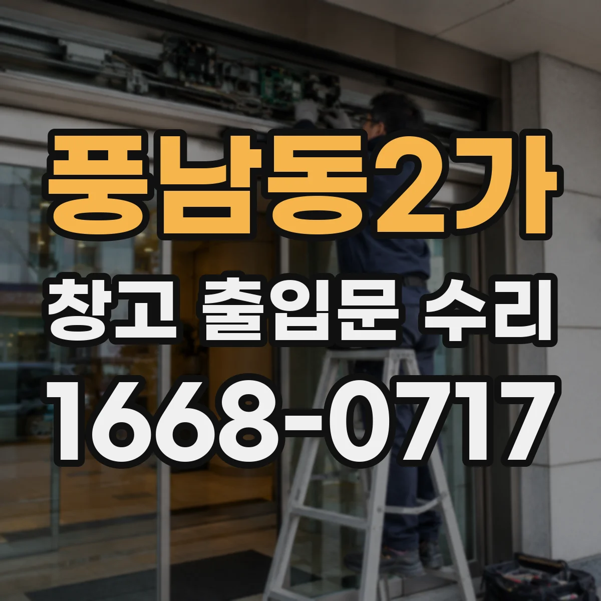풍남동2가 창고 출입문 수리