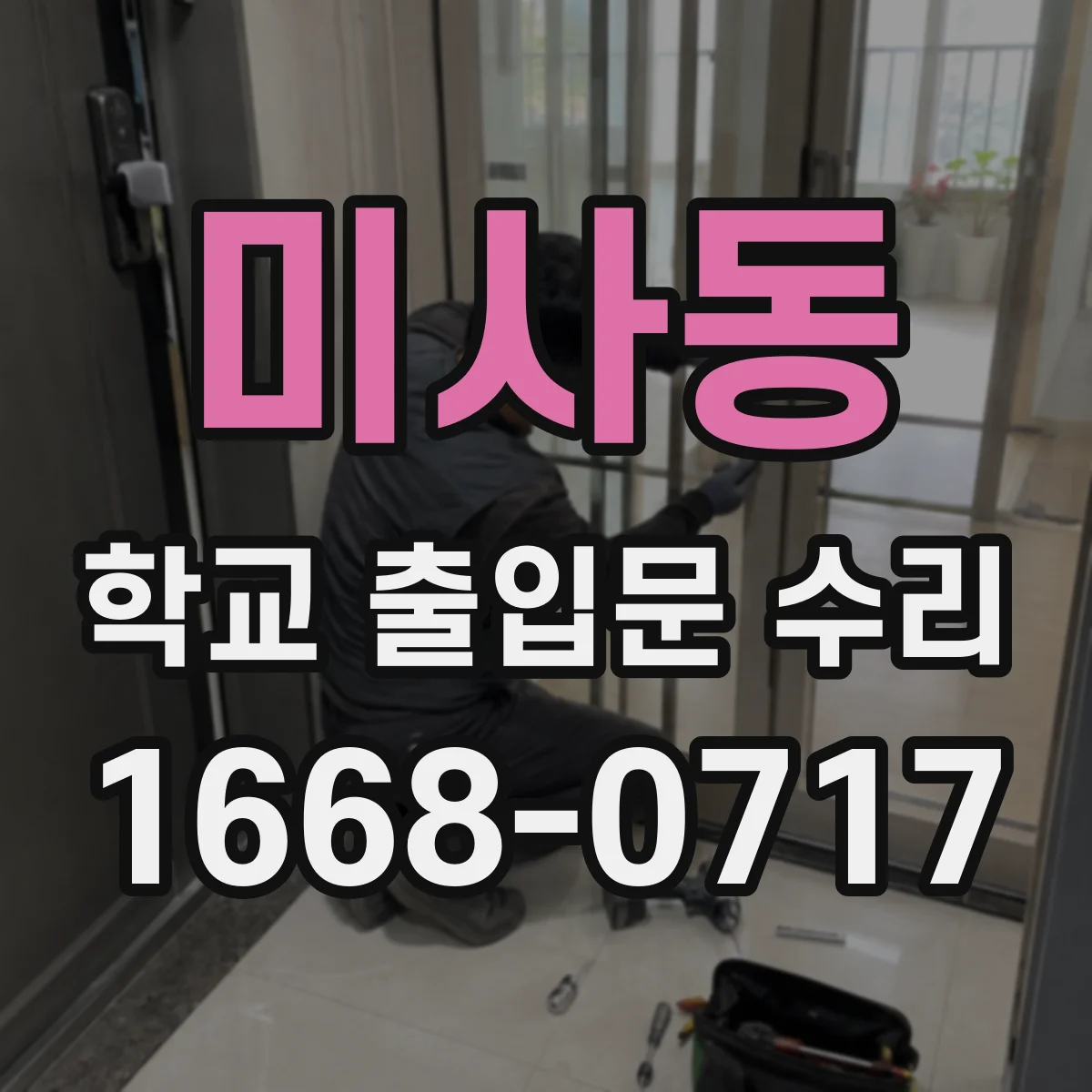 미사동 학교 출입문 수리