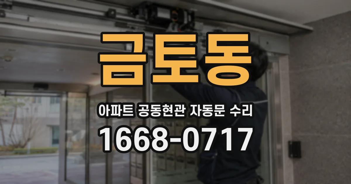 금토동 아파트 공동현관 자동문 수리