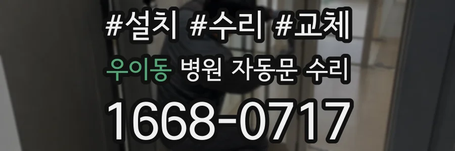 우이동 병원 자동문 수리