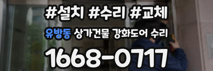 유방동 상가건물 강화도어 수리