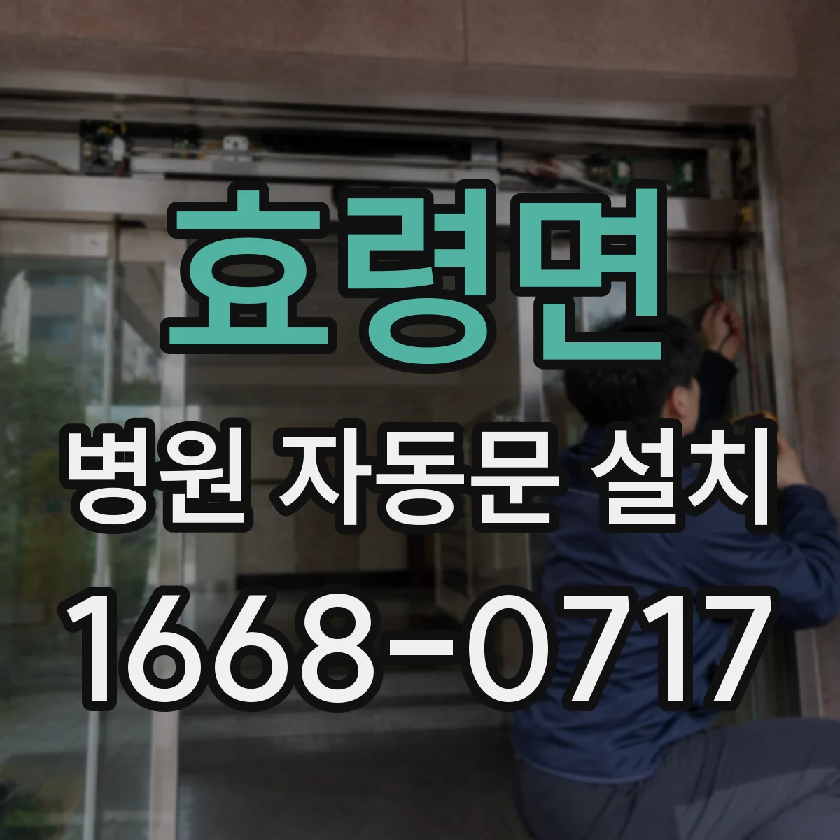 효령면 병원 자동문 설치