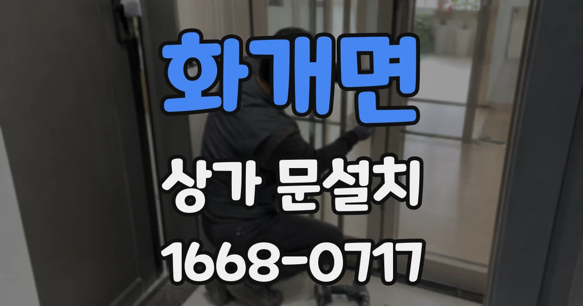 화개면 상가 문설치