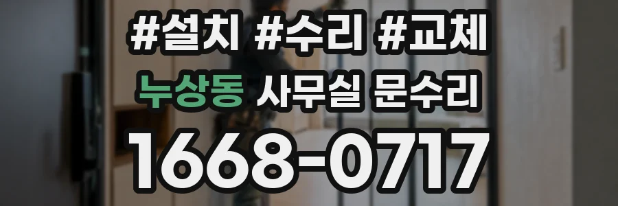 누상동 사무실 문수리