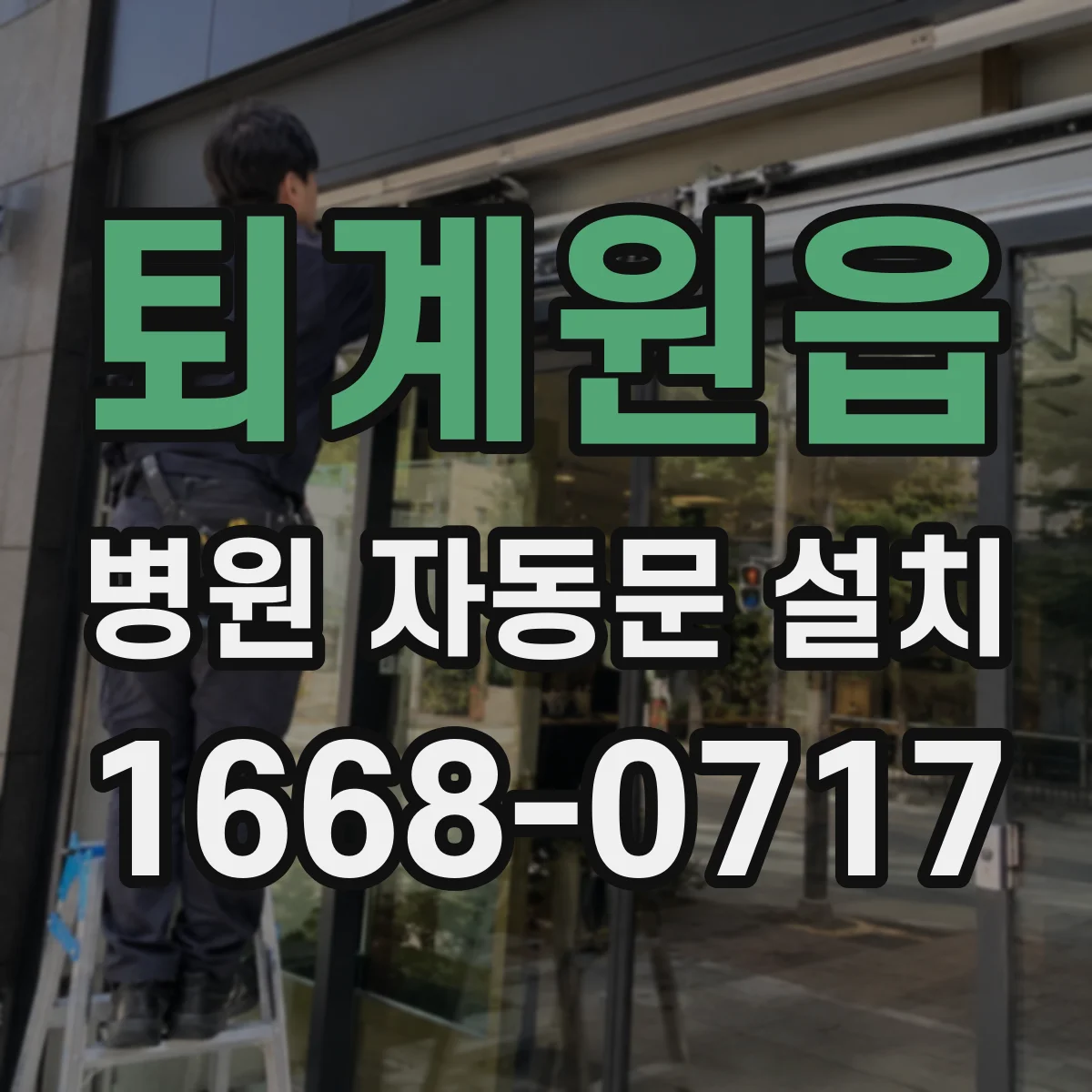 퇴계원읍 병원 자동문 설치