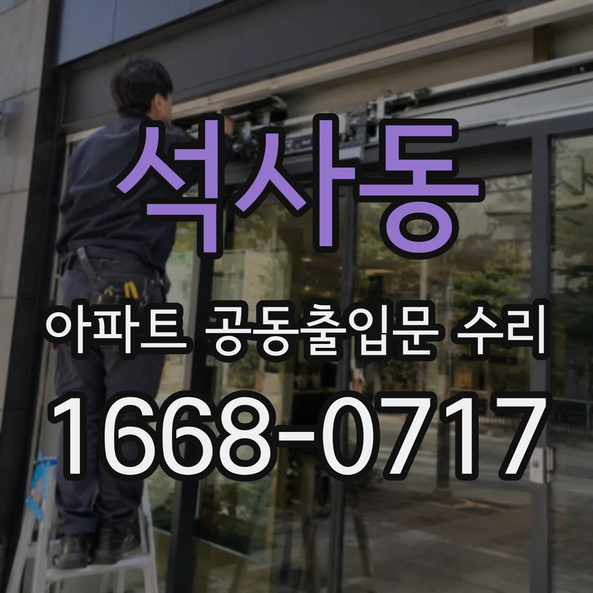 석사동 아파트 공동출입문 수리
