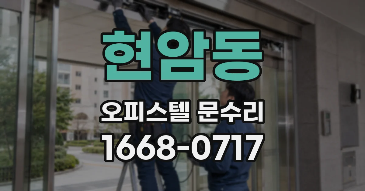 현암동 오피스텔 문수리
