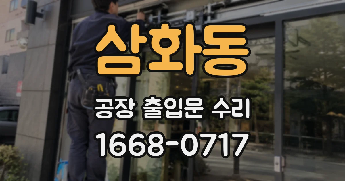 삼화동 공장 출입문 수리
