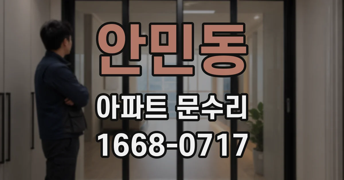 안민동 아파트 문수리
