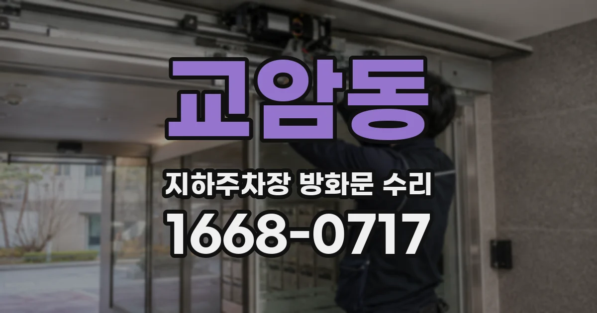 교암동 지하주차장 방화문 수리